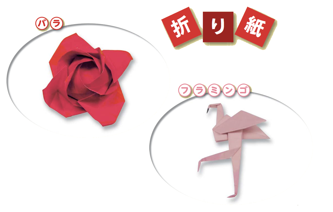 折り紙：バラ／フラミンゴ