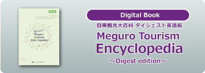 Meguro Tourism Encyclopedia ~digest edition~