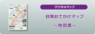 めぐろおでかけマップ・マップ