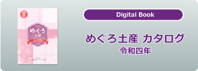めぐろ土産2022