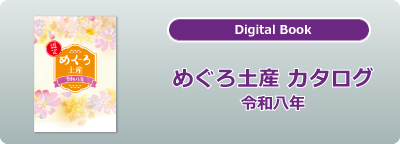 めぐろ土産2026