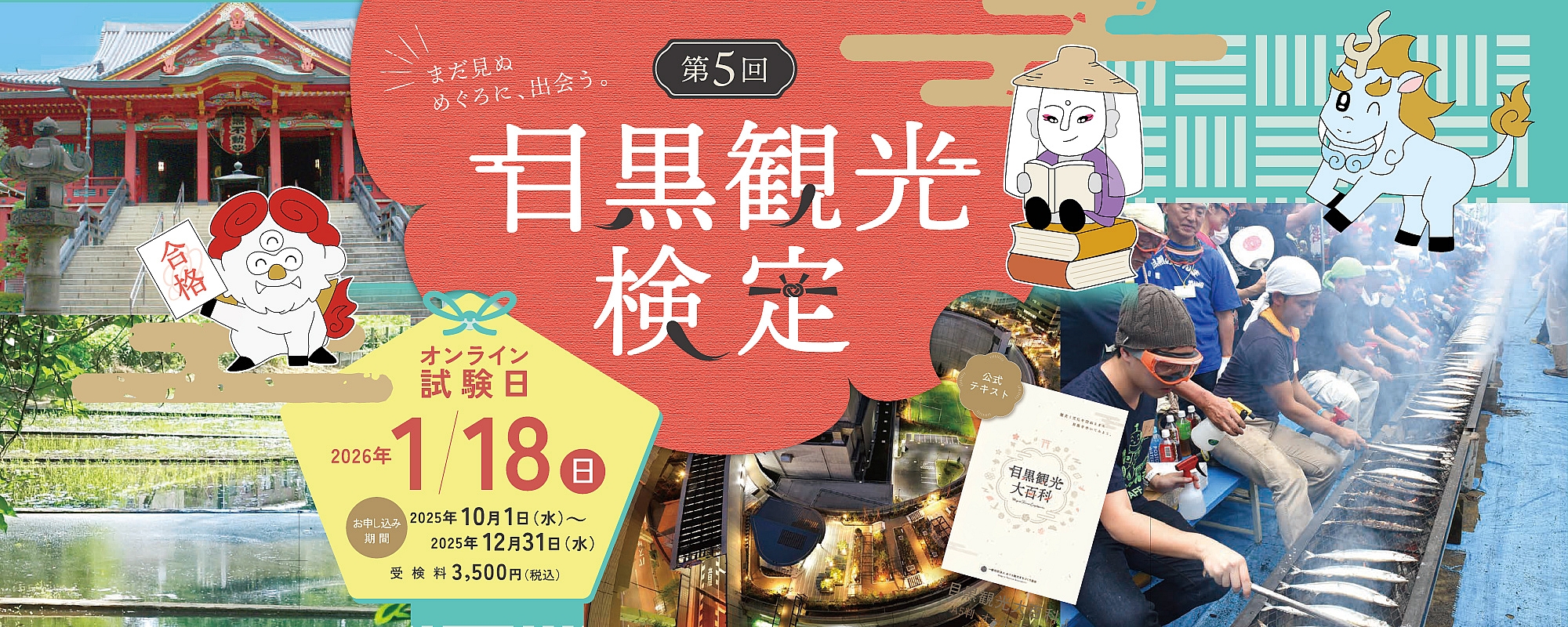 目黒観光検定