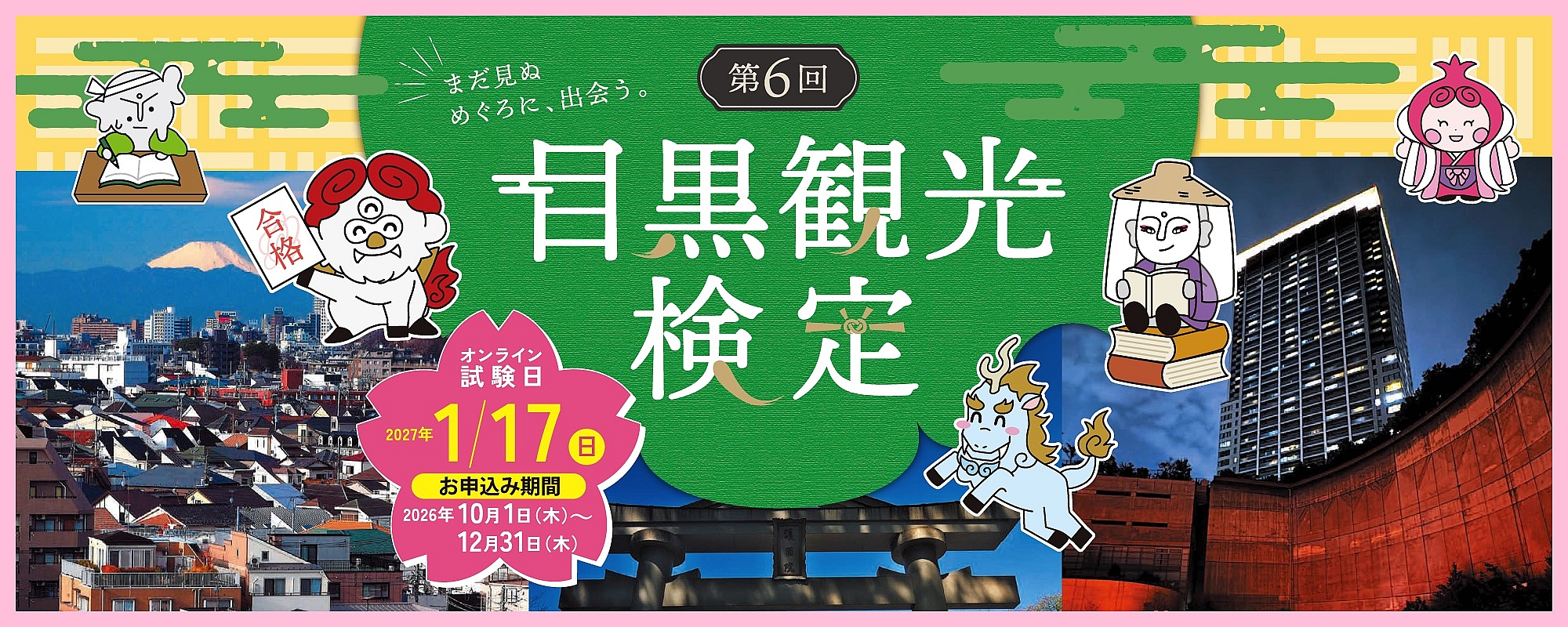 目黒観光検定